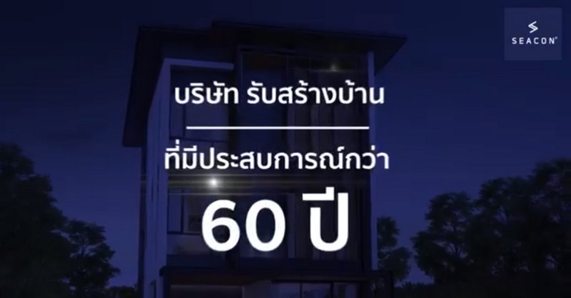 ชมบ้าน ซีคอน