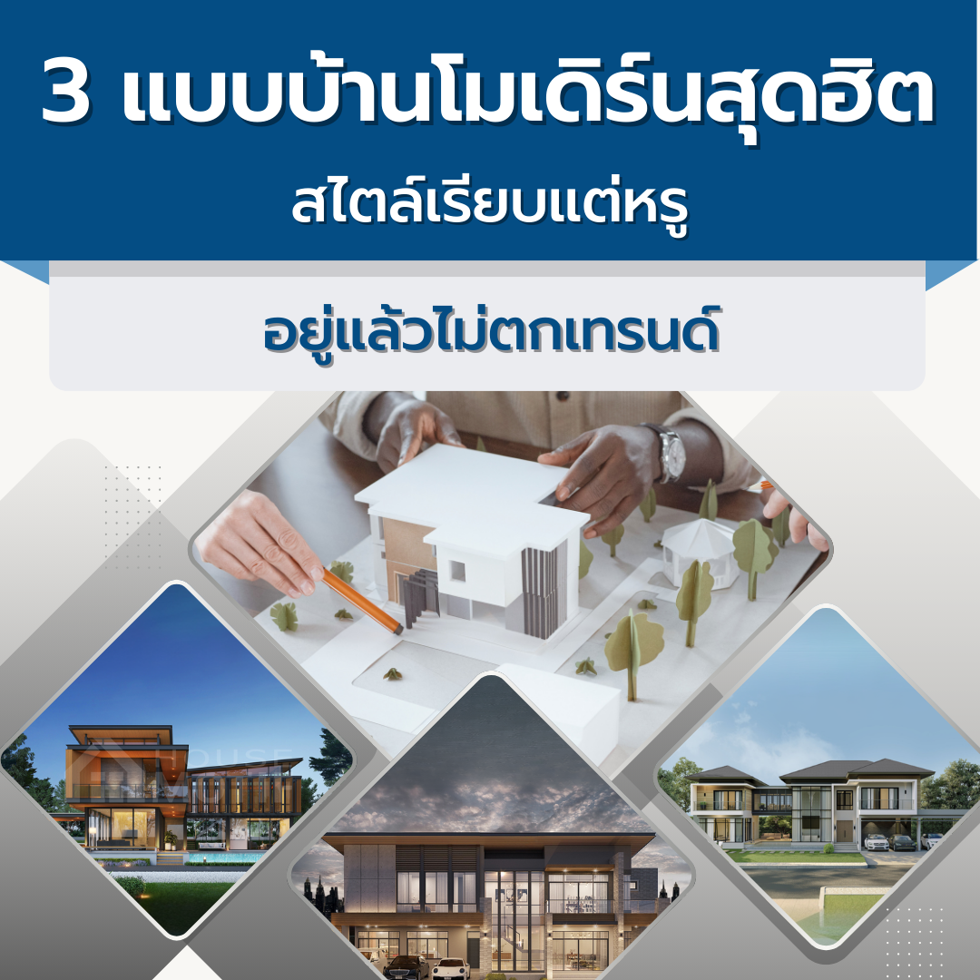 3 แบบบ้านโมเดิร์นสุดฮิต สไตล์เรียบแต่หรู อยู่แล้วไม่ตกเทรนด์