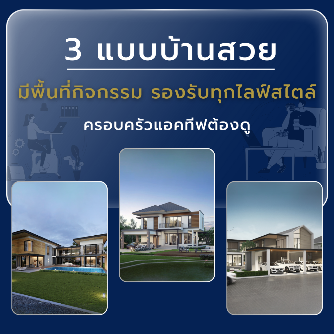3 แบบบ้านมีพื้นที่กิจกรรม รองรับทุกไลฟ์สไตล์ ครอบครัวแอคทีฟต้องดู