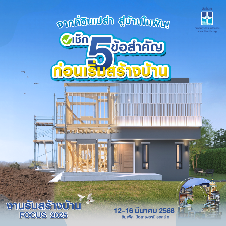 จากที่ดินเปล่า สู่บ้านในฝัน! เช็ก 5 ข้อสำคัญก่อนเริ่มสร้างบ้าน