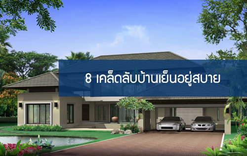 8 เคล็ดลับบ้านเย็นอยู่สบาย