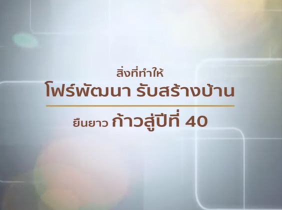 โฟร์พัฒนา