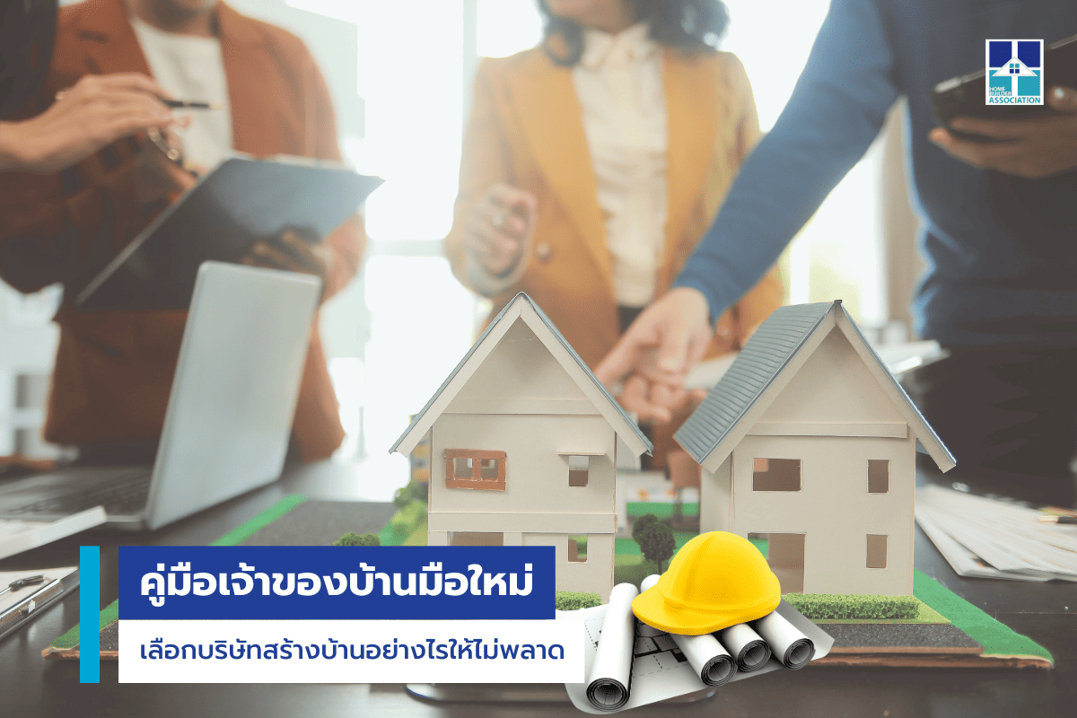 บริษัทรับสร้างบ้าน
