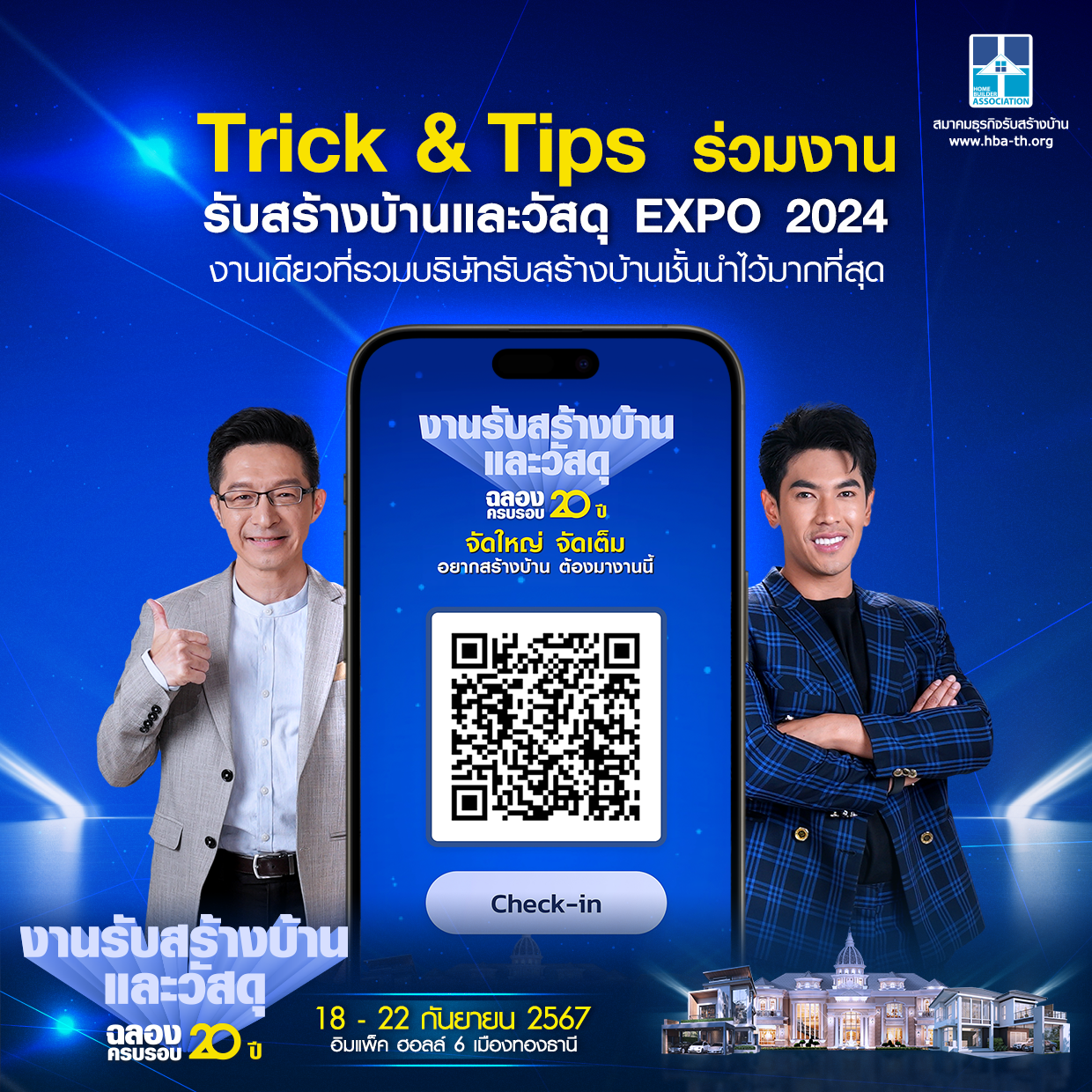 Trick & Tips ร่วมงานรับสร้างบ้านและวัสดุ EXPO 2024