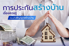 การประกันสร้างบ้าน