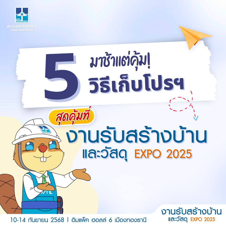 มาช้าแต่คุ้ม! 5 วิธีเก็บโปรฯ สุดคุ้ม ที่งานรับสร้างบ้านและวัสดุ EXPO 2025