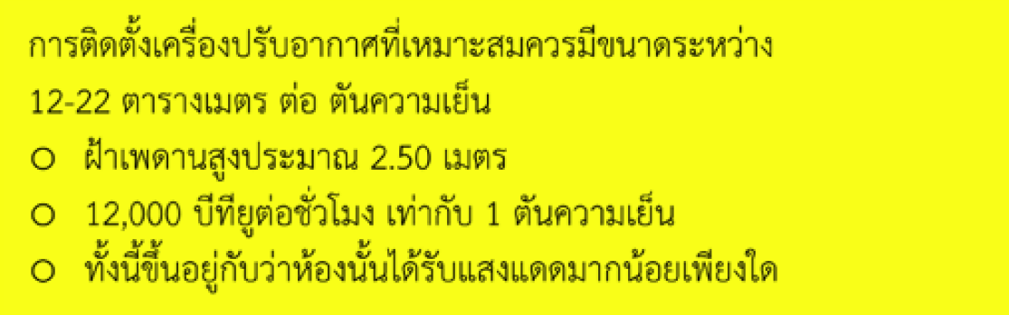 เลือกเครื่องปรับอากาศอย่างไร