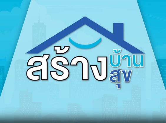 สร้างบ้าน สร้างสุข