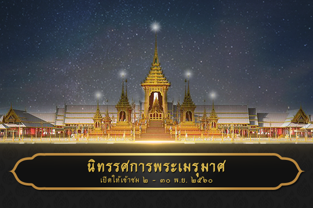 เตรียมพร้อมก่อนเข้าชมนิทรรศการพระเมรุมาศ