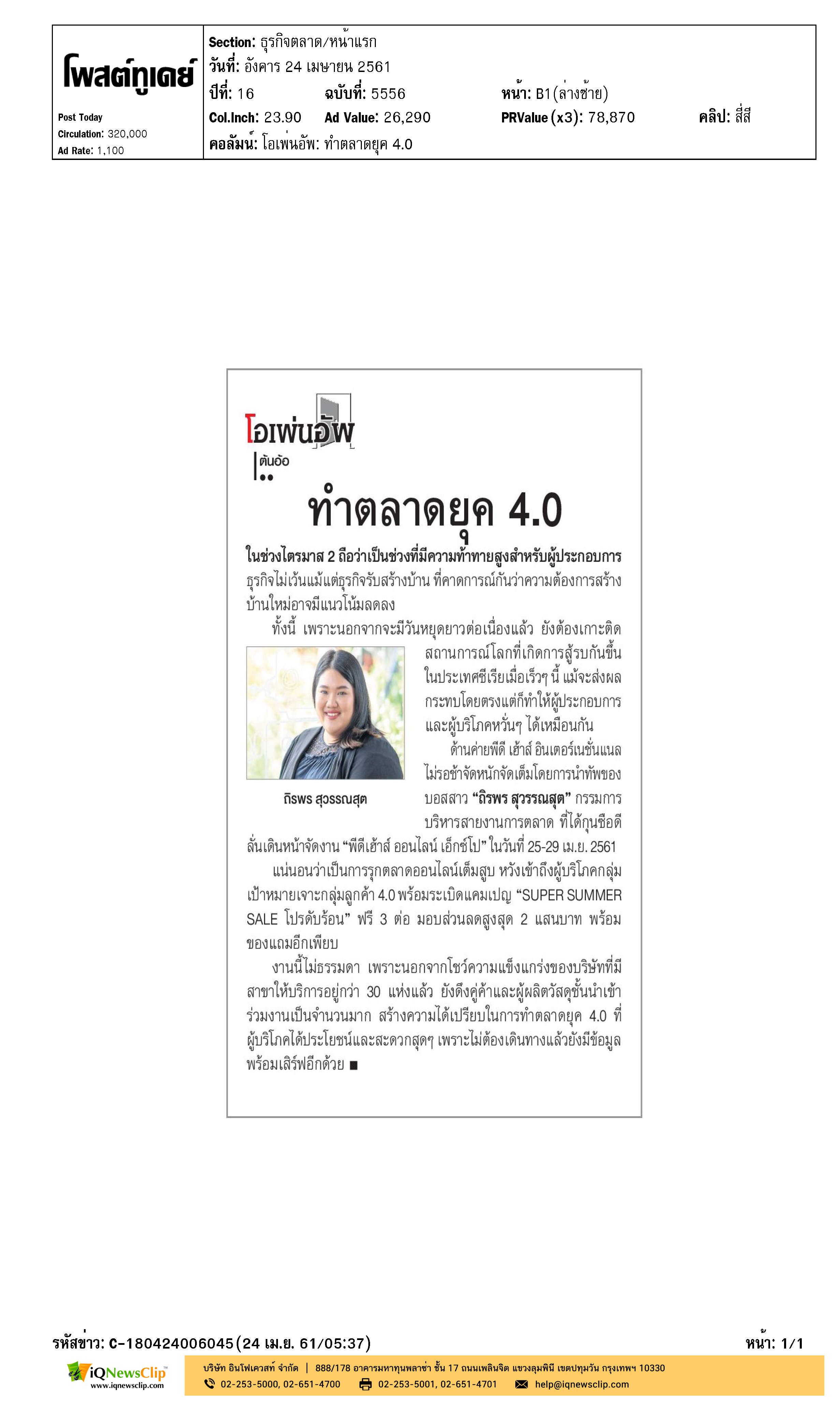 โอเพ่นอัพ: ทำตลาดยุค 4.0