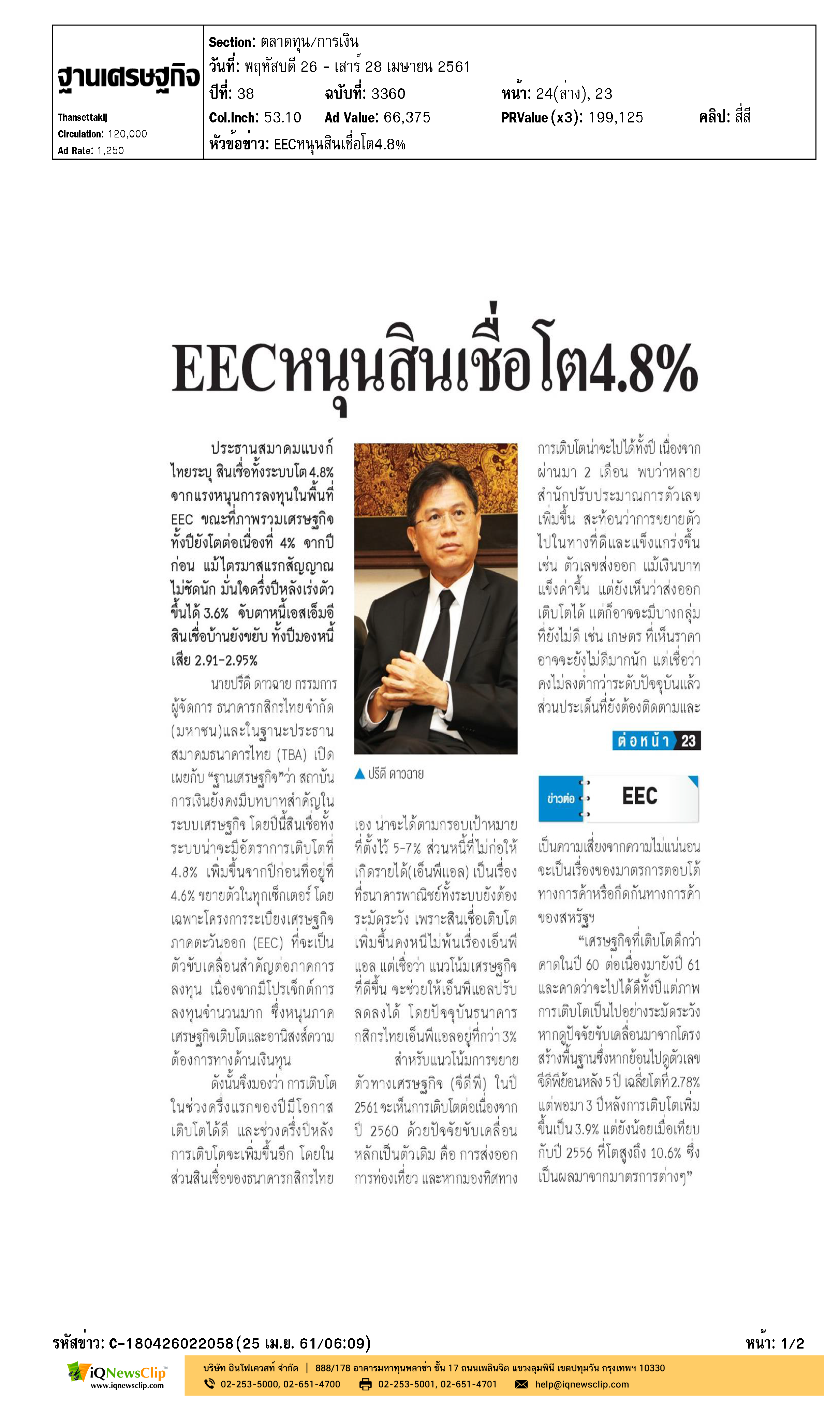 EEC หนุนสินเชื่อโต 4.8%