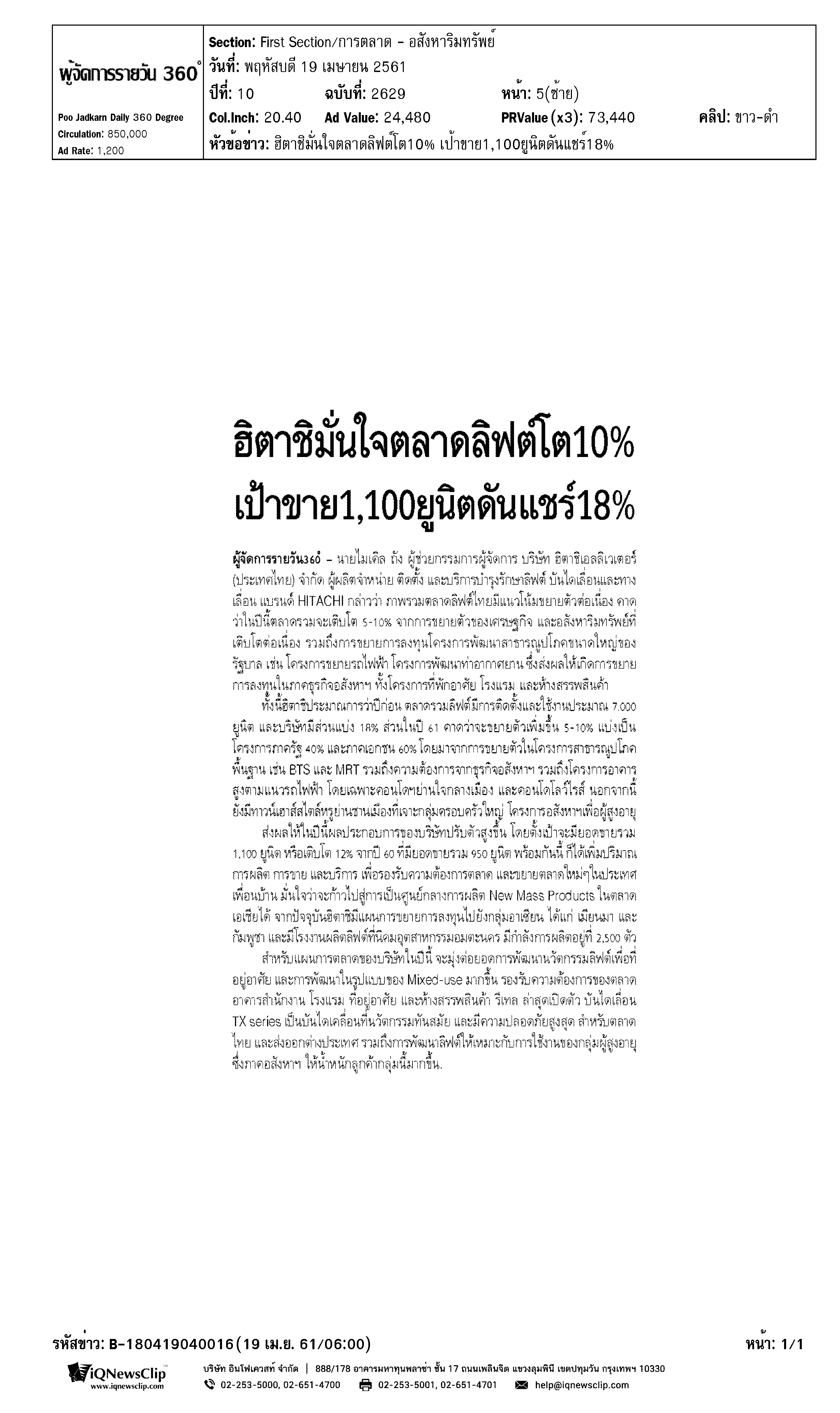 ฮิตาชิมั่นใจตลาดลิฟต์โต 10% เป้าขาย 1,100 ยูนิตดันแชร์ 18%