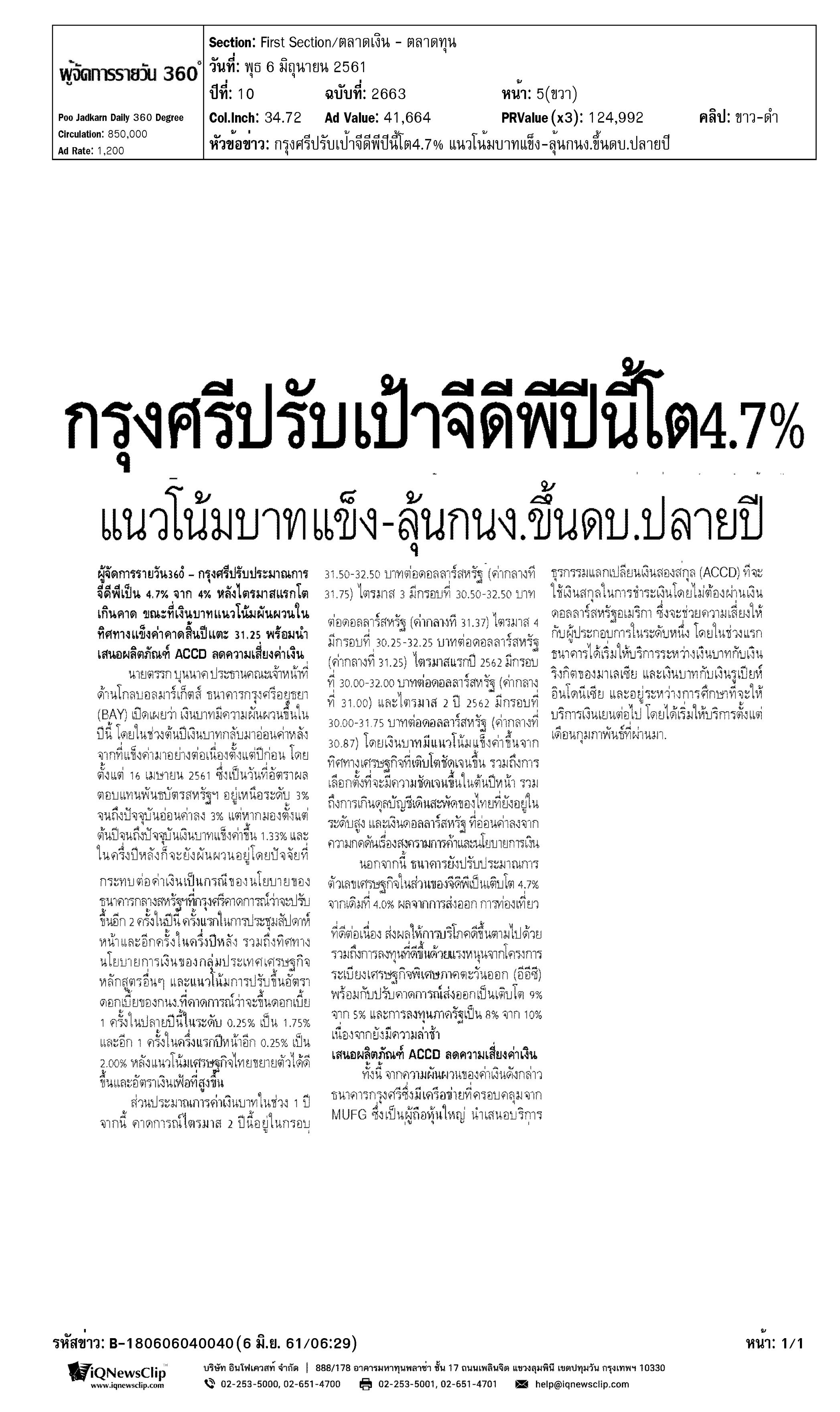 กรุงศรีปรับเป้าจีดีพี