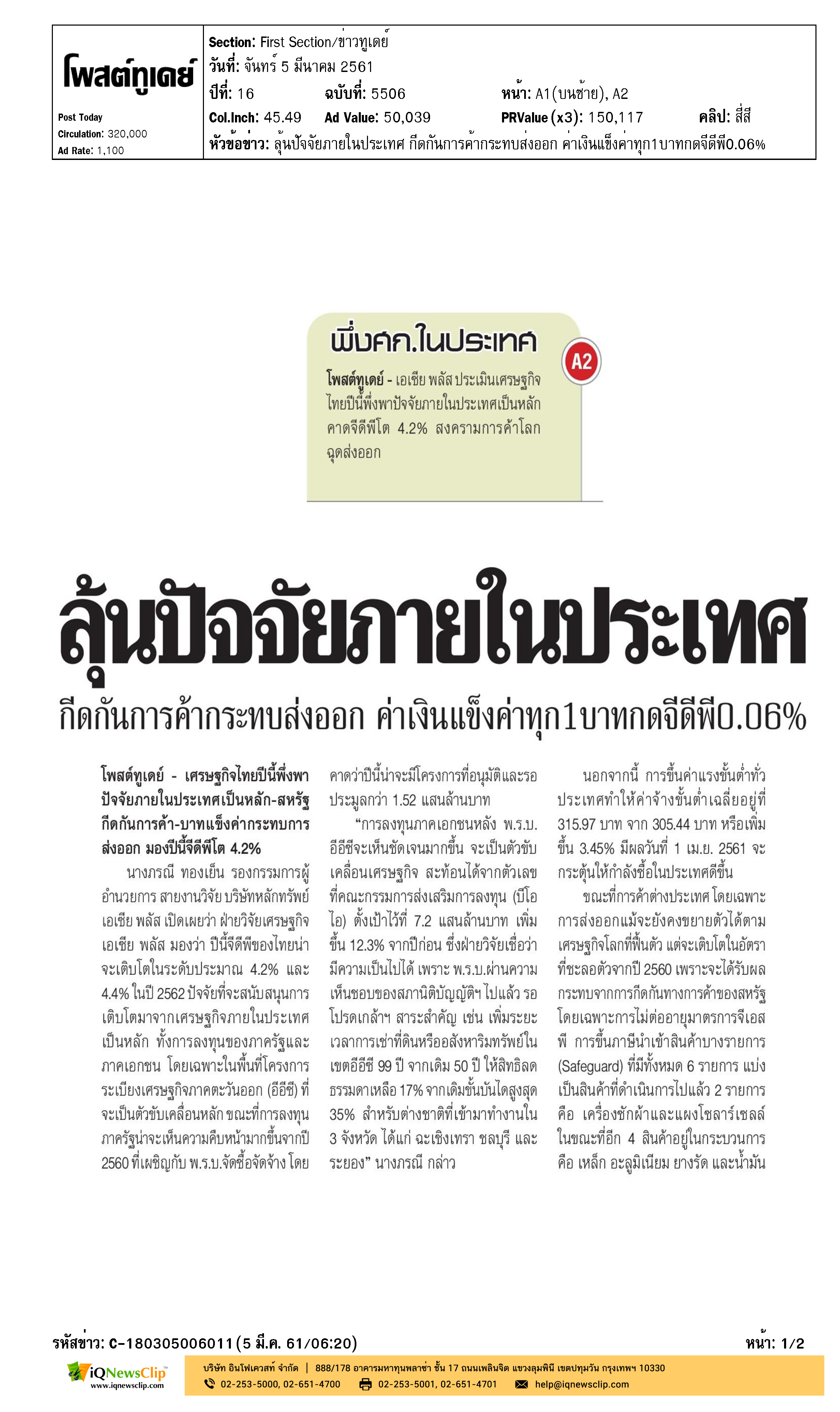 ลุ้นปัจจัยภายในประเทศ กีดกันการค้ากระทบส่งออก ค่าเงินแข็งค่าทุก 1 บาท กดจีดีพี 0.06%