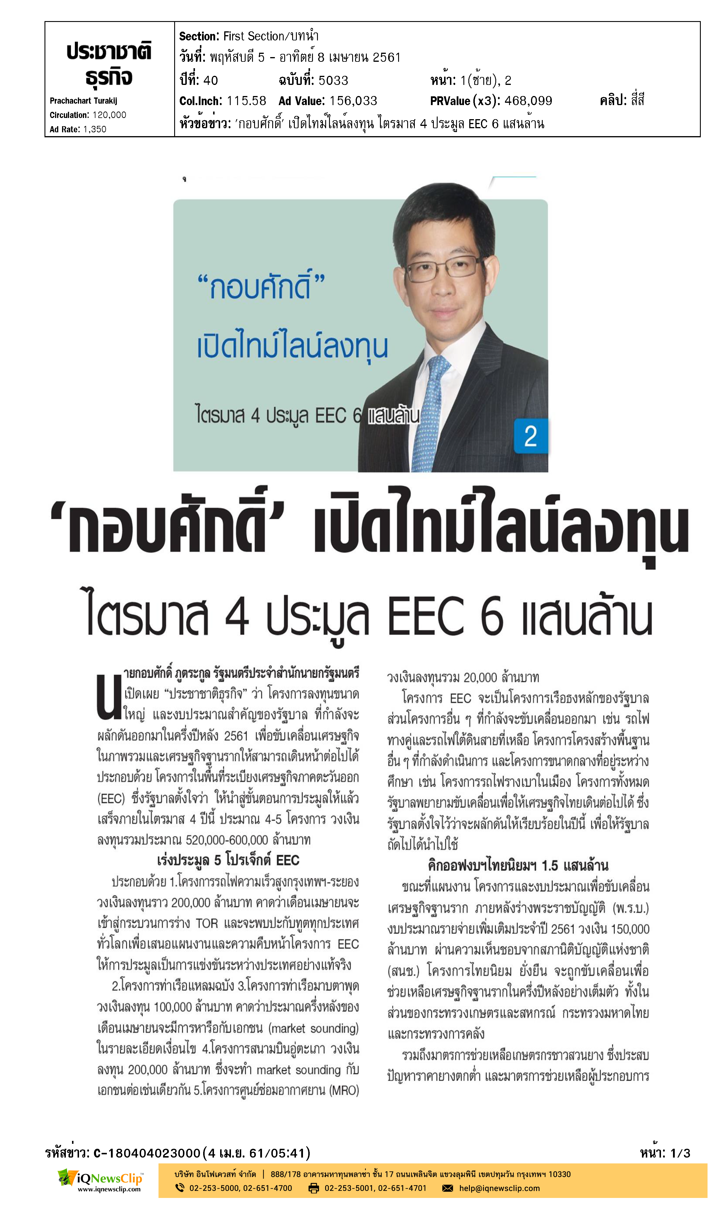 'กอบศักดิ์' เปิดไทม์ไลน์ลงทุน ไตรมาส 4 ประมูล EEC 6 แสนล้าน