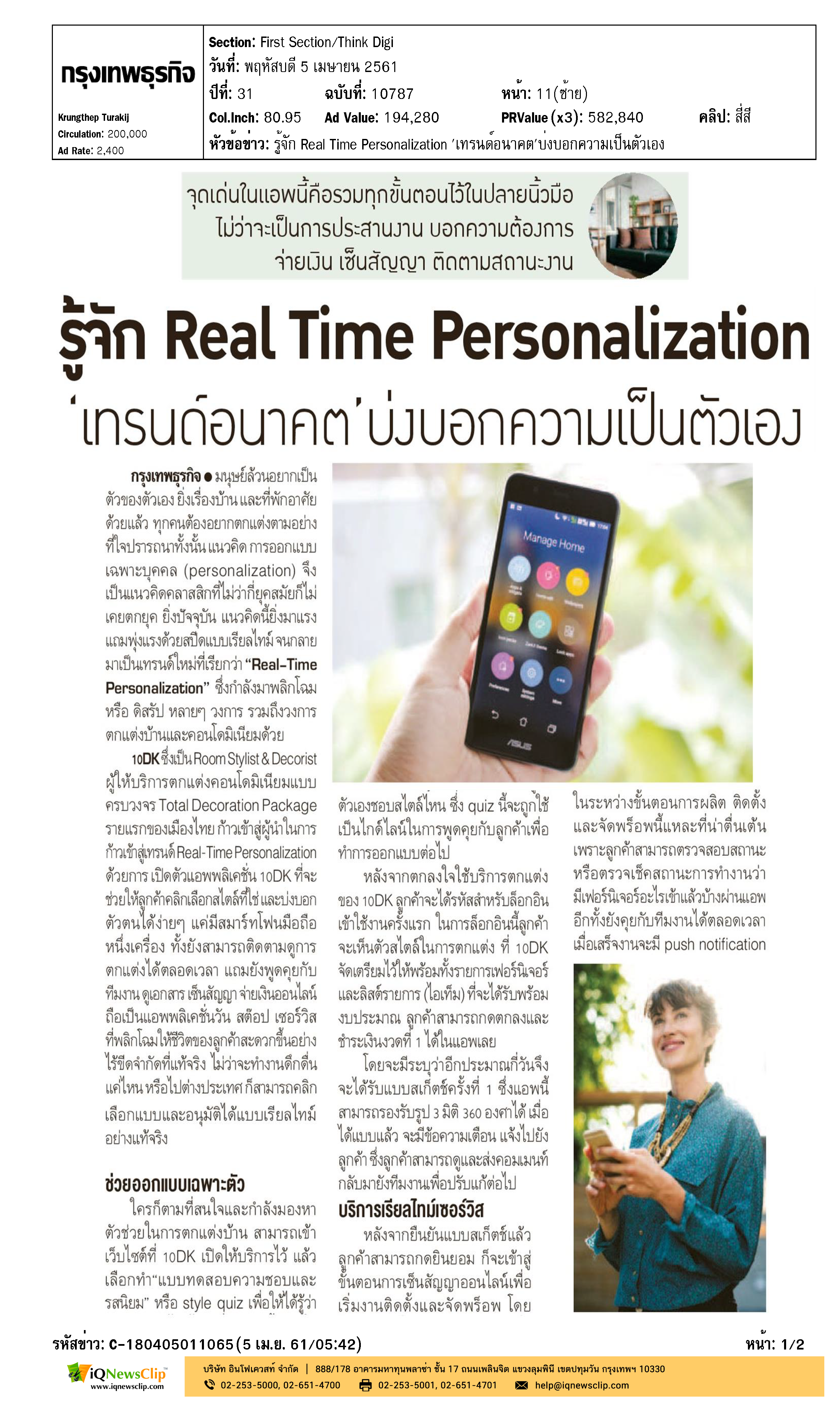 รู้จัก Real Time Personalization 'เทรนด์อนาคต' บ่งบอกความเป็นตัวเอง