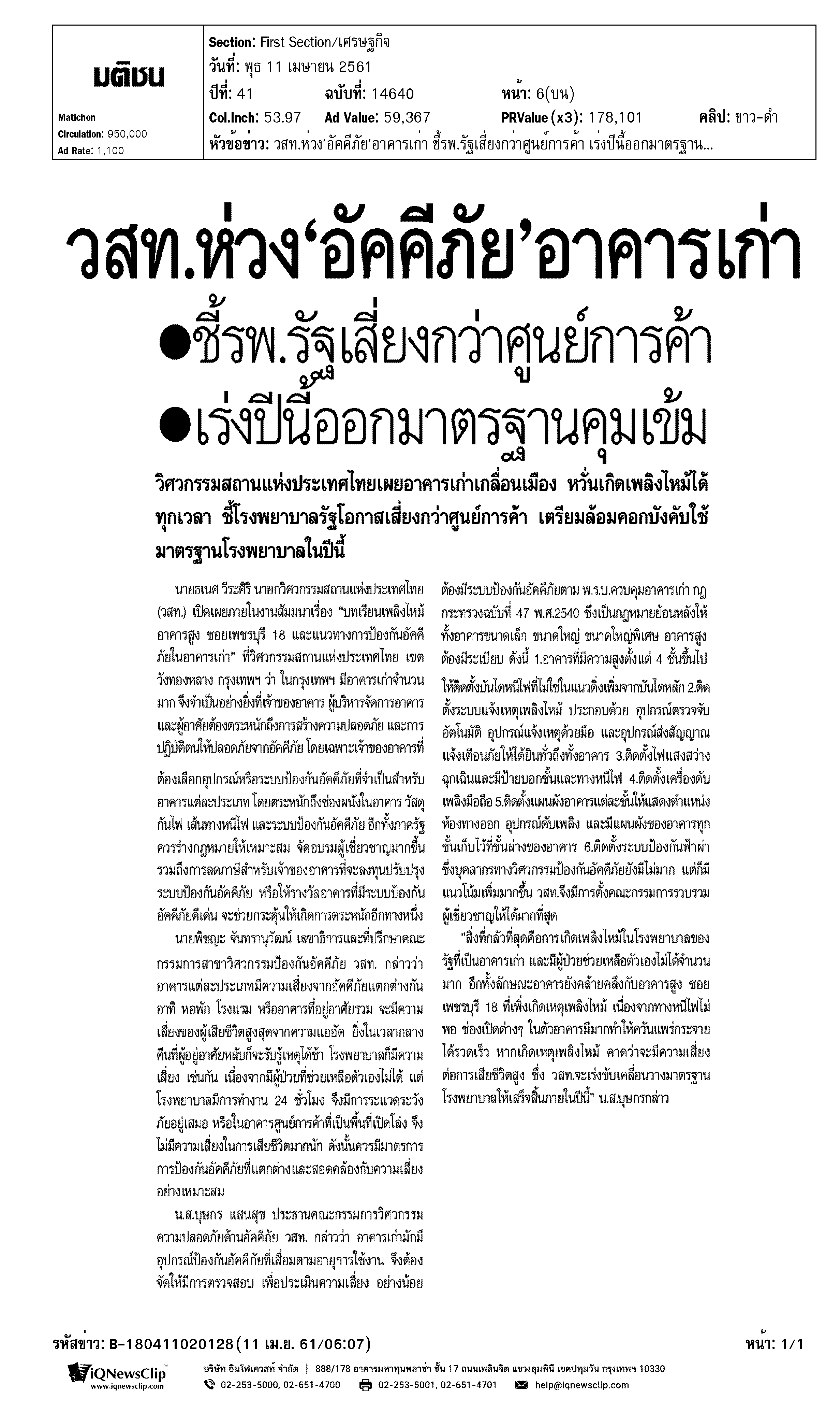 วสท.ห่วง 'อัคคีภัย' อาคารเก่า ชี้รพ.รัฐเสี่ยงกว่าศูนย์การค้า เร่งปีนี้ออกมาตรฐาน