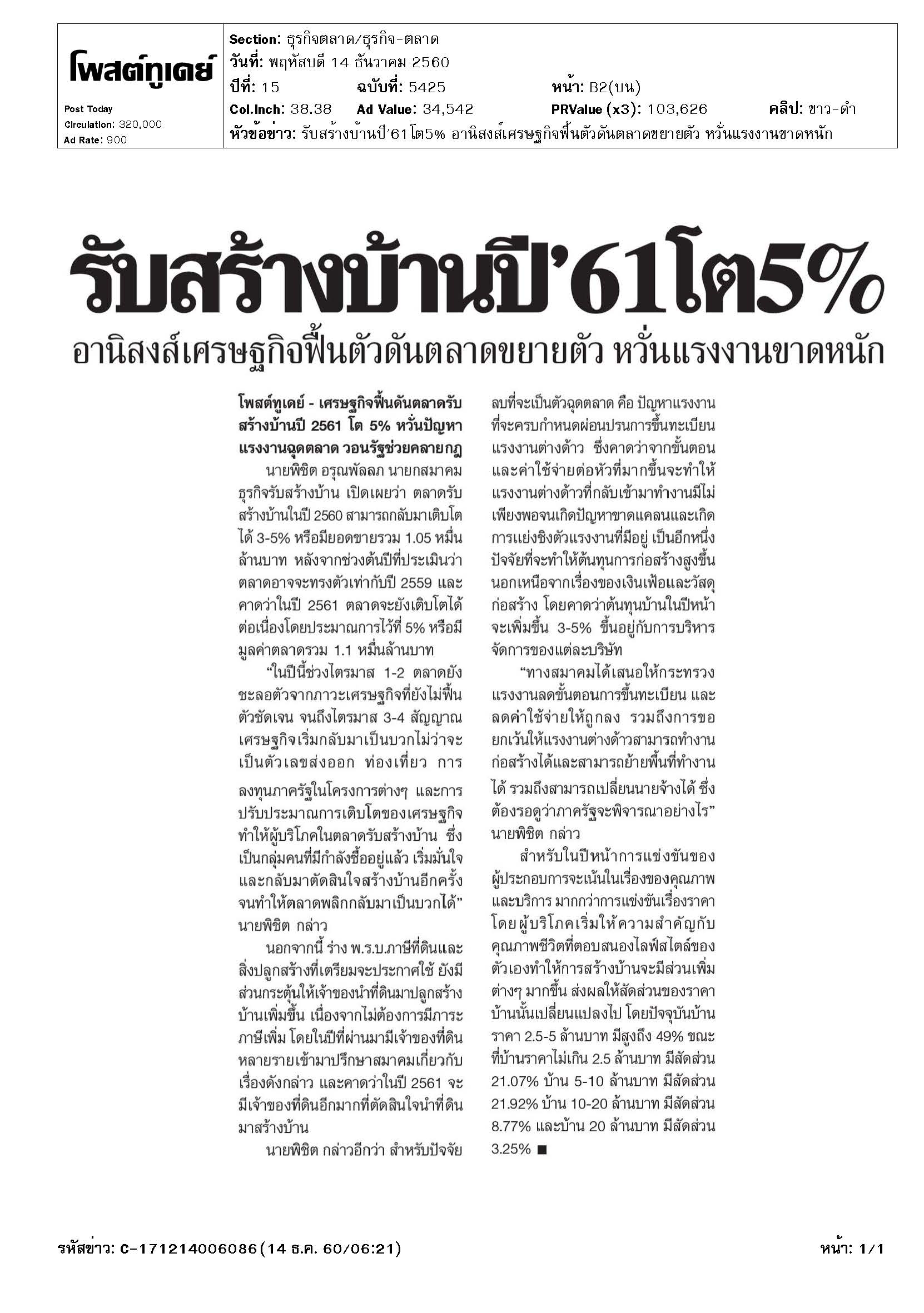 โพสต์ทูเดย์ - รับสร้างบ้านปี'61โต5% อานิสงส์เศรษฐกิจฟื้นตัวดันตลาดขยายตัว หวั่นแรงงานขาดหนัก