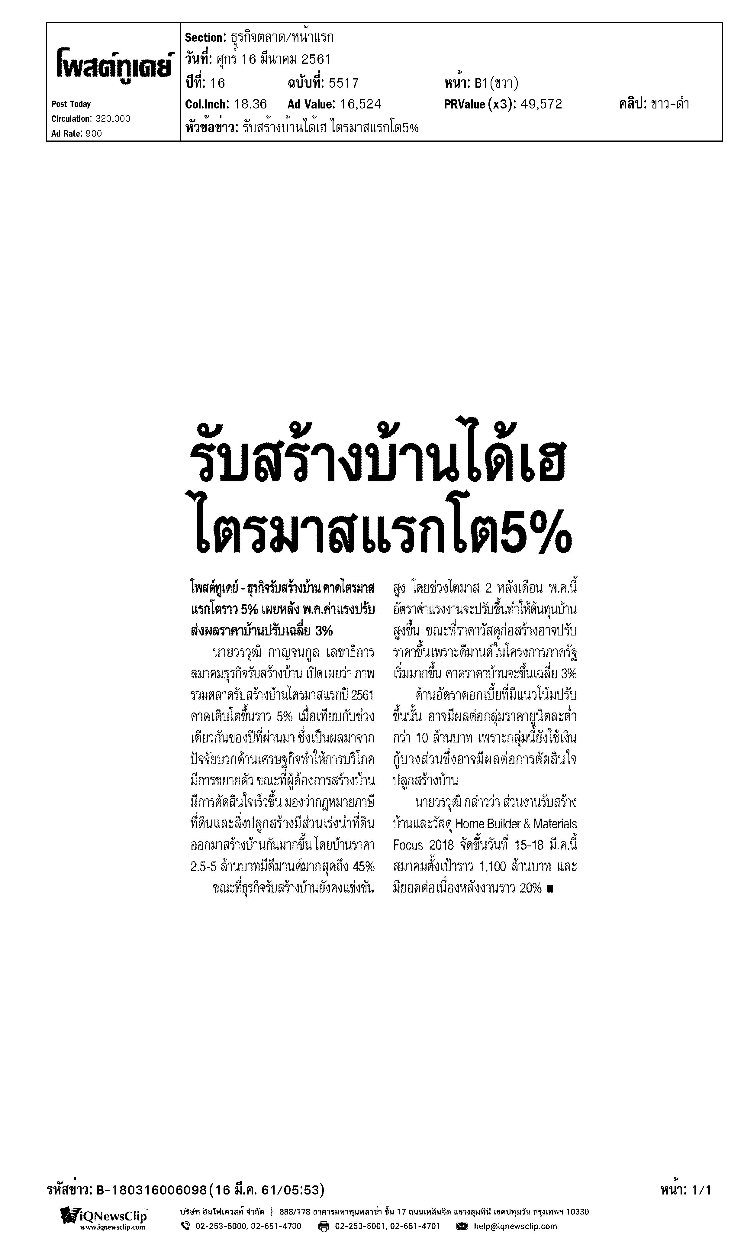 รับสร้างบ้านได้เฮ ไตรมาสแรกโต 5%