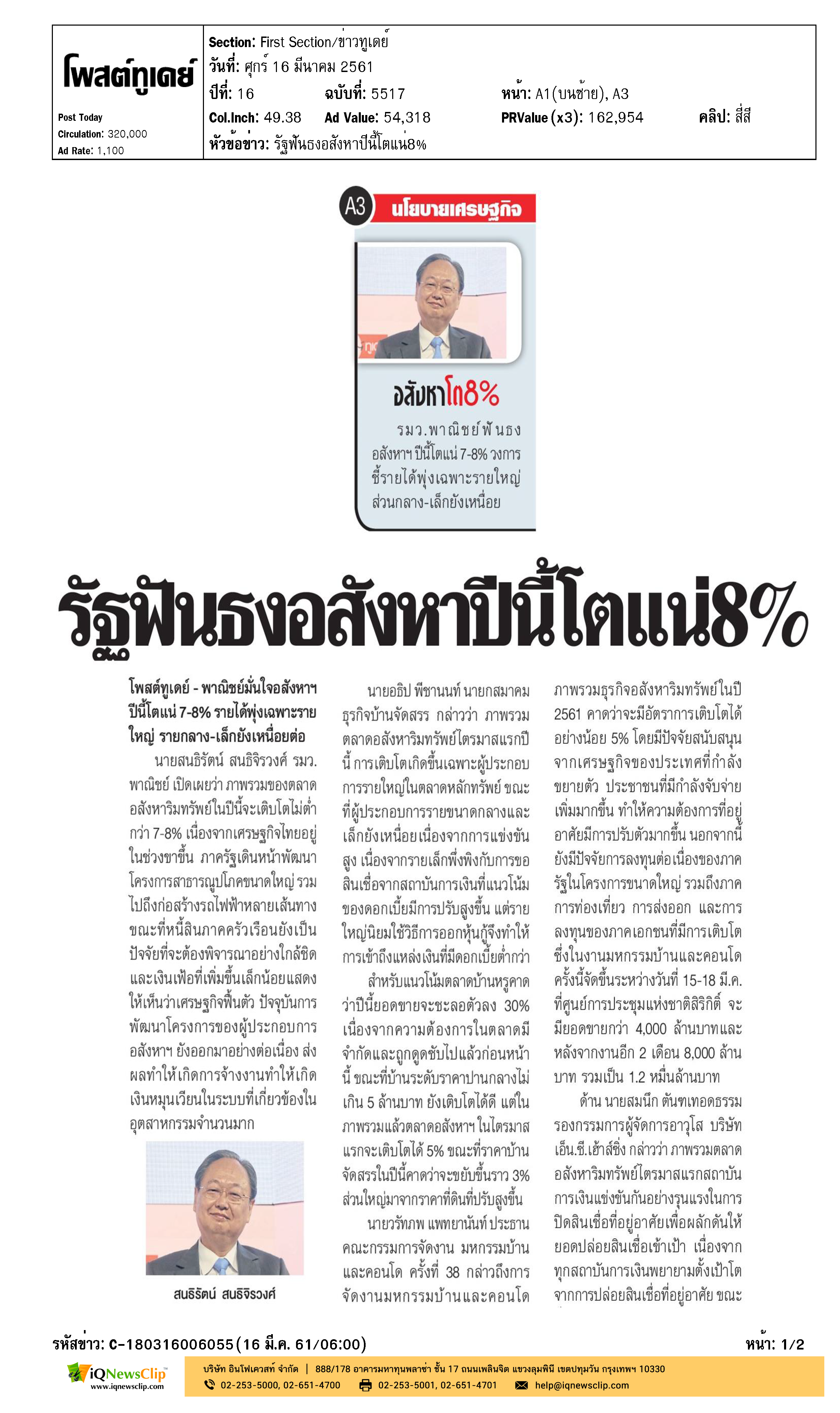 รัฐฟันธงอสังหาปีนี้โตแน่ 8%