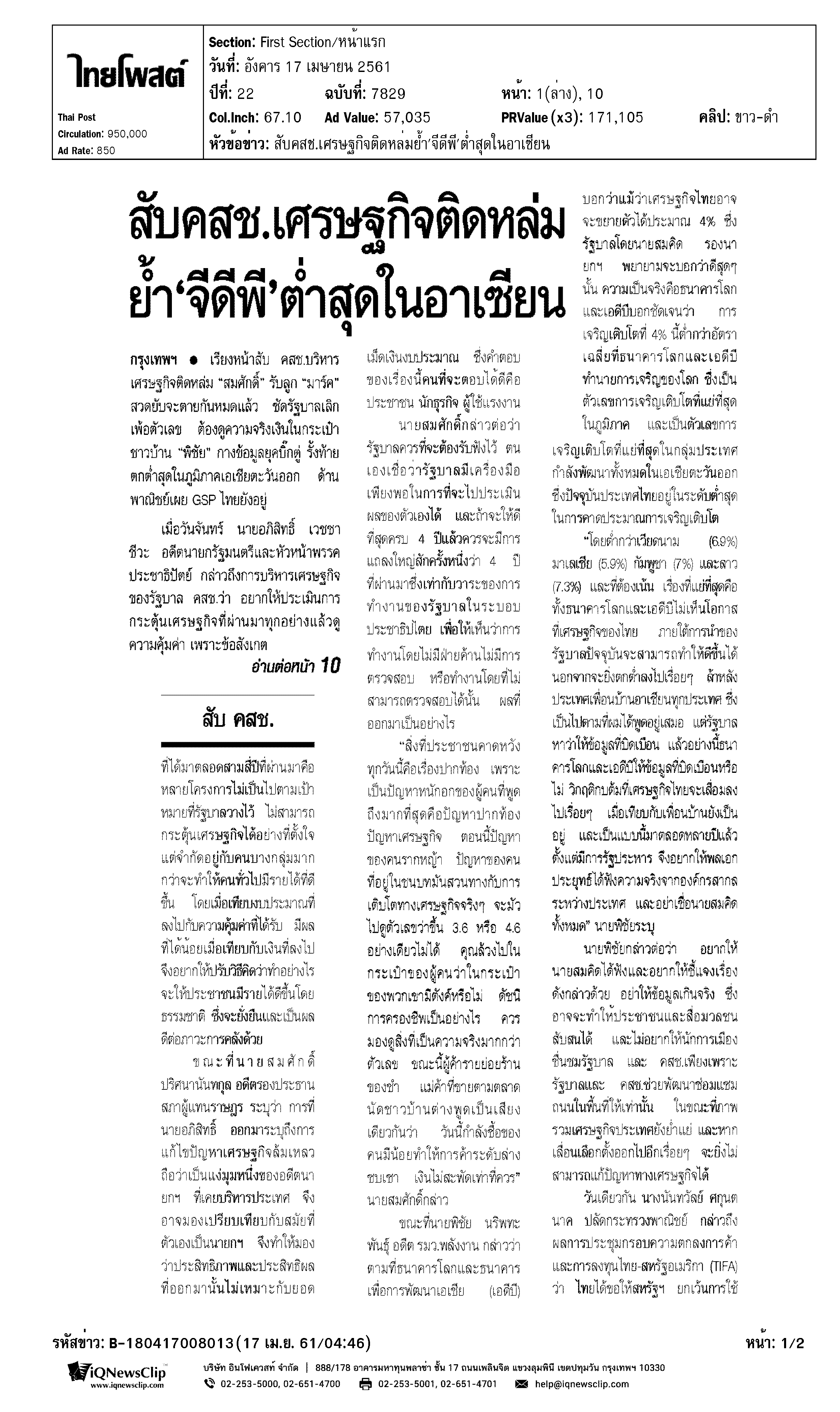 สับคสช.เศรษฐกิจติดหล่มย้ำ 'จีดีพี' ต่ำสุดในอาเซียน