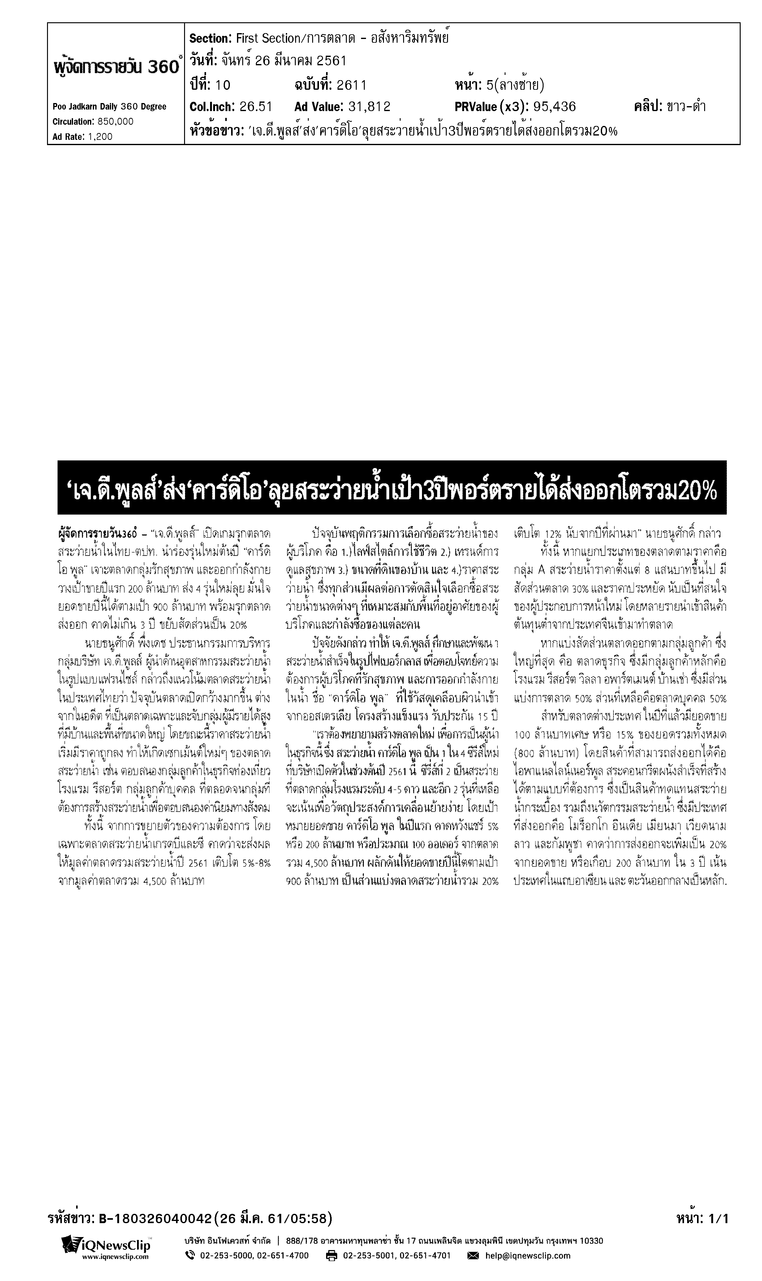 'เจ.ดี.พูลส์' ส่ง 'คาร์ดิโอ' ลุยสระว่ายน้ำเป้า 3 ปีพอร์ตรายได้ส้งออกโตรวม 20%